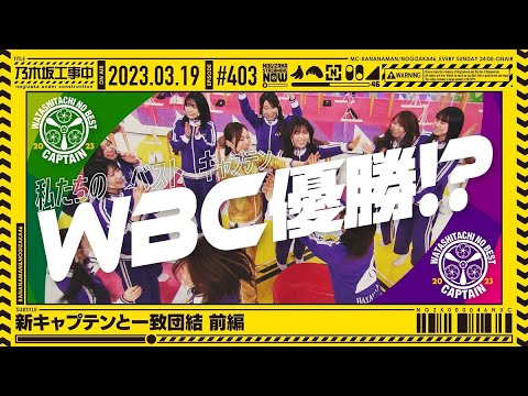 [Nogizaka Under Construction] 403 "Unity with the new captain" first part 2023.03.19 OA