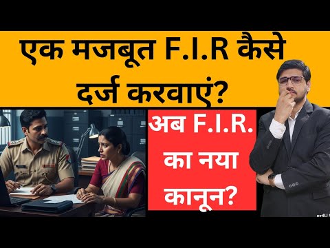 एक मजबूत F.I.R कैसे दर्ज करवाएं!How to file a strong FIR!By Kanoon ki Roshni Mein 