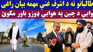 اشرف غني طالبانو او افغانستان سره د چین دوکه رسوا کړه