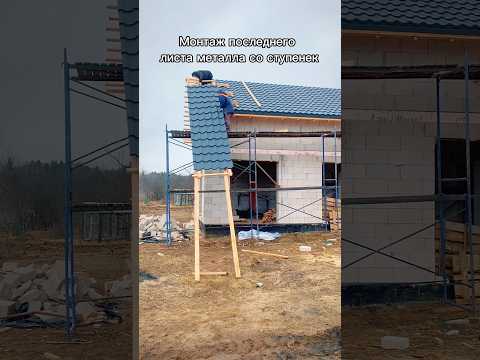 Как закрепить последний лист металлочерепицы на крыше со ступенек #стройкадома
