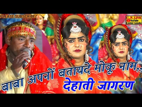 #बाबा अपनों बतायदे मोकू नाम ||कहा तुम्हरो नाम है ||कथा मोहन देय लीला #@पचेहरा सल्ल सदीकपुर #@