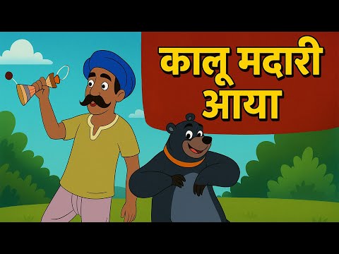 Kalu Madari Aaya | कालू मदारी आया | More Hindi Rhymes And Baby Songs | Hindi Balgeet