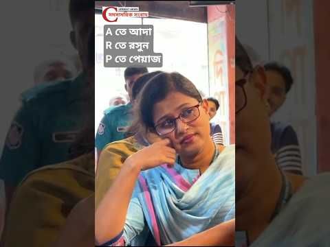 🤔 এসো শিখি A তে আদা.. 🤗 #vokta_odhikar #ফাহমিনা_আক্তার #bangladesh #ভোক্তা_অধিকার #news