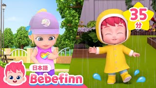 おきがえしよう🥵あつい　ひには　どんなふくが　いいかな？☀️ | 赤ちゃんが喜ぶ | あめ　あめ　あっちいけ！、きょうは なにを きる？他 | べべフィン Bebefinn - 子どもの歌