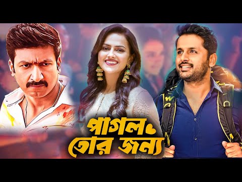 পাগল তোর জন্য | Pagol Tor Jonno | DUB MOVIE | Nitin | Gopichand | Sradha | ACTION MOVIE