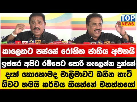 කාලෙකට පස්සේ රෝහිත ජාතිය අමතයි - ඉස්සර අපිට රම්පෙට පොරි හැලෙන්න දුන්නේ
