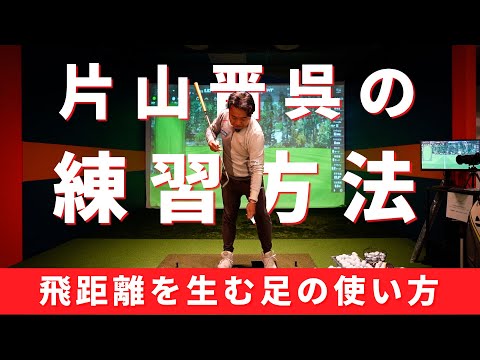 一度覚えれば忘れないゴルフの足の使い方の基本と片山晋呉の練習方法