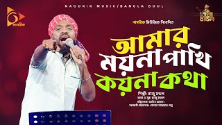 আমার ময়না পাখি কয়না কথা