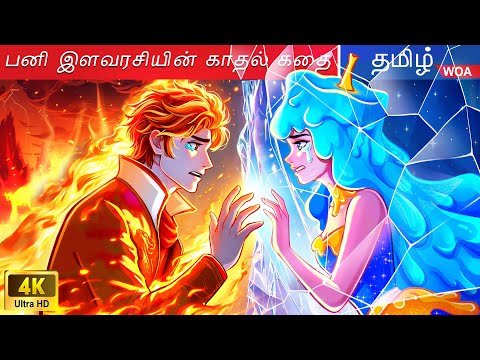 ஐஸ் இளவரசி & ஃபிளேம் பிரின்ஸ் காதல் கதை ❄️Candle Princess Love Story in Tamil @WOATamilFairyTales