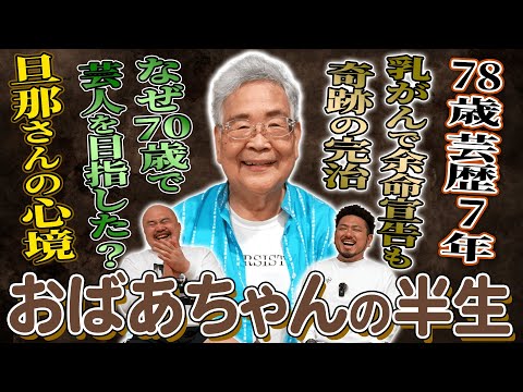 【オールドルーキー】78歳芸歴7年目の若手芸人おばあちゃんの半生を聞いてみた【鬼越トマホーク】