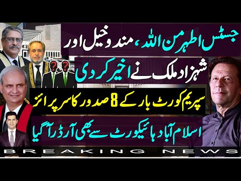 Supreme court judges Justice Ather Minallah , Jamal Mandokhel & Shahzad Malik remarks | New petition