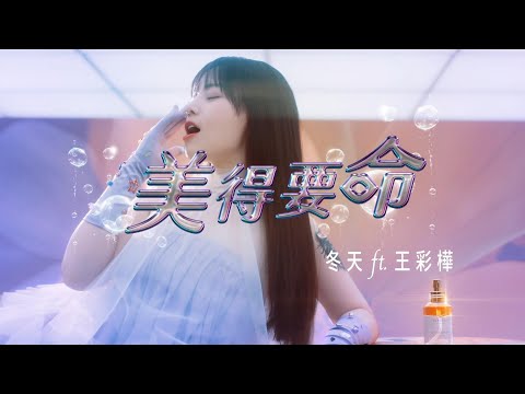 冬天 Grace - 《美得要命》 Ft‭.王彩樺 Official Music Video