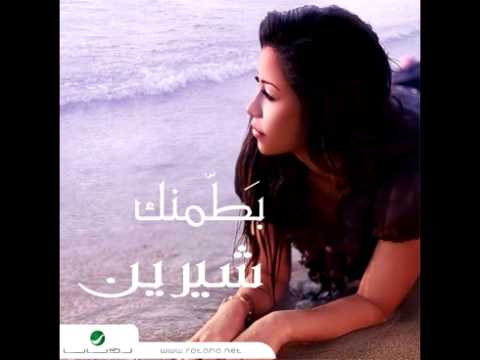 Sherine - Bi Kelma Menak | 2008 | شيرين - بكلمه منك