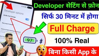 Phone ko Fast Charge Kaise kare | Developer Option Hidden Setting to Enable Fast Charging any Mobile