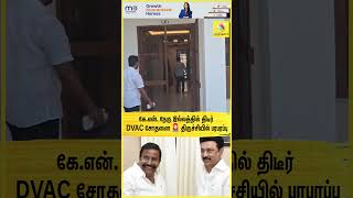 கே.என். நேரு இல்லத்தில் திடீர் DVAC சோதனை! 🚨 திருச்சியில் பரபரப்பு | TVK | KN Nehru |