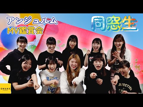 ANGERME "Dousousei" MV Appreciation Party