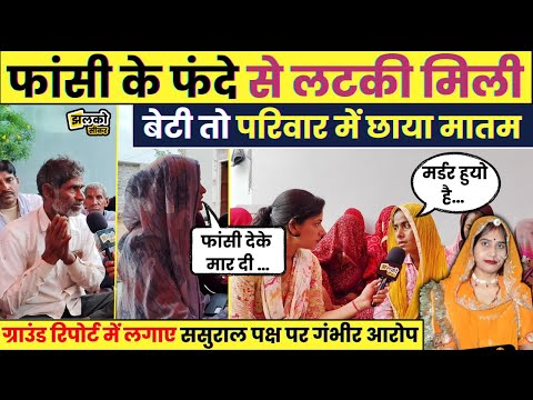 सीकर में दहेज़ के लिए बहु से खौफनाक काण्ड, पीहर पक्ष ने लगाए ससुराल पक्ष पर गंभीर आरोप~