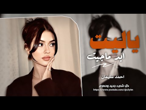 ياليت ابد ماجيت ولا شافتك عيني || احمد سليمان - اغاني طرب | مطلوب اكثر شيء