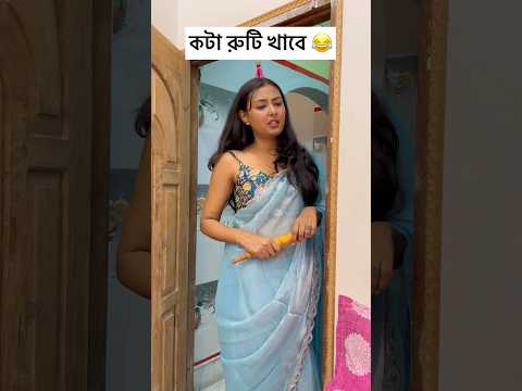 কটা রুটি খাবে 😂😂😂 #shorts #bengali #youtubeshorts #comedy #funny #viralvideo #ytshorts