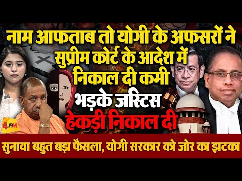 जमानत आदेश में कीड़े निकाल रहे अफसर पर भड़का सुप्रीम कोर्ट, हेकड़ी निकाल दी!