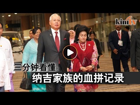 看懂纳吉家族上流生活，看不懂"钱从哪里来"