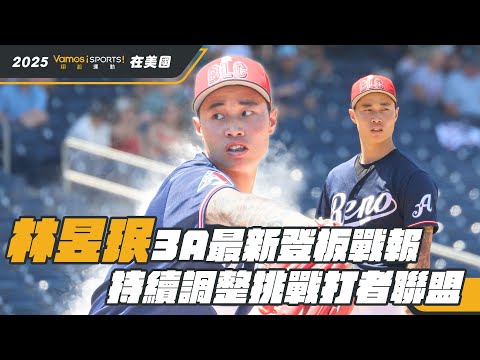 棒球》林昱珉3A最新登板戰報 持續調整挑戰打者聯盟