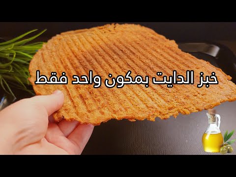 لسه ما عملتش دايت أنا بجد محظوظة اني هجرب الخبز ده😱خبز الرجيم السريع لا قمح ولا شوفان ولا ذرة☝️مكون