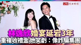林逸欣婚宴延宕3年 親友重複包禮金...她笑虧：像詐騙集團