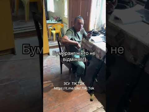 Бумеранг, він такий... ЗСУ TIK TOK #зсу #news #military #shorts #ua #drone #fly #army