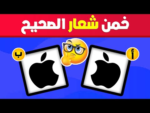 تحدي تخمين أشهر الشعارات | خمن الشعار الصحيح 🧐🧠40 سؤال