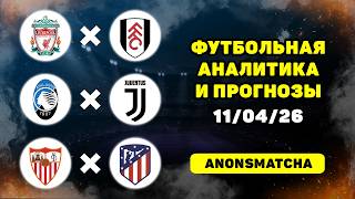 Ливерпуль - Фулхэм прогноз Аталанта - Ювентус прогноз Севилья - Атлетико прогнозы на футбол сегодня