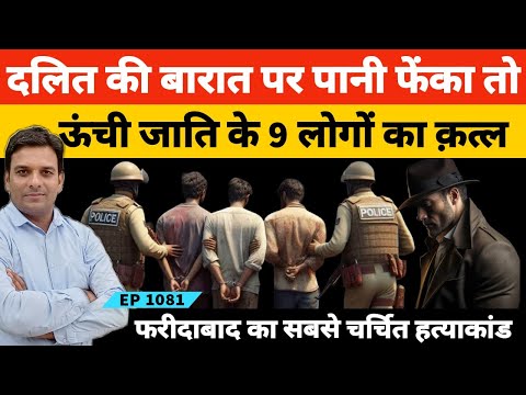 Faridabad News | दो परिवारों की दुश्मनी में महिलाओं का चीरहरण और 9 कत्ल की कहानी