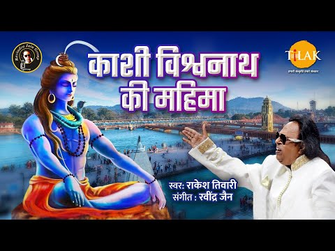 Kashi Vishwanath Ki Mahima | Ravindra Jain and Rakesh Tiwari | Tilak