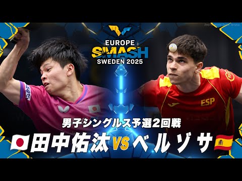 【予選2回戦】田中佑汰 vs ベルゾサ｜ヨーロッパスマッシュ スウェーデン2025 男子シングルス