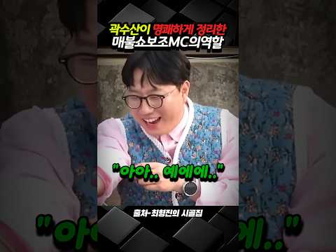 곽수산이 명쾌하게 정리한 매불쇼 보조MC의 역할