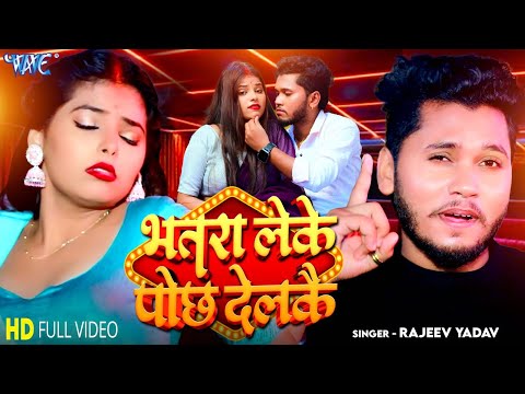 भतरा लेके पोछ देलकै - #Rajeev Yadav का सुपरहिट भोजपुरी गाना | Superhit Bhojpuri Song 2025