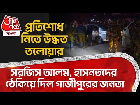 সরজিস আলম, হাসনতদের ঠেকিয়ে দিল গাজীপুরের জনতা, প্রতিশোধ নিতে উদ্ধত তলোয়ার | Bangladesh News