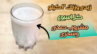 كبايه وحدة بالنهار كفيله تزيد وزن💥#مشروب_الطاقة #مشروب_لزيادة_الوزن#وزن_زائد #حلبه