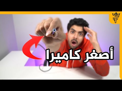 اغرب الاشياء اللي ممكن تشتريها من الانترنت | كاميرا ذكية !!