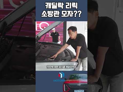 본넷 열면 나오는 소방관 모자 아이콘의 비밀 || 캐딜락 리릭