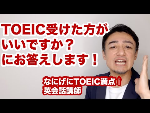 【TOEICは大事か？】というご質問にお答えします！by TOEIC満点バイリンガル英語講師
