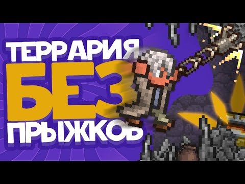 Террария без прыжков