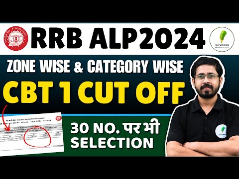 🚨 RRB ALP 2024 CBT 1 Cut Off जारी! 😲 कितने नंबर पर हुआ Selection? पूरी डिटेल यहाँ! 🔥