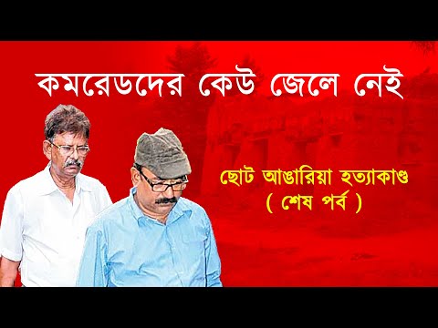 কমরেডদের কেউ জেলে নেই ( ছোট আঙারিয়া হত্যাকাণ্ড শেষ পর্ব ) | Arup Sengupta | Bengali News Update