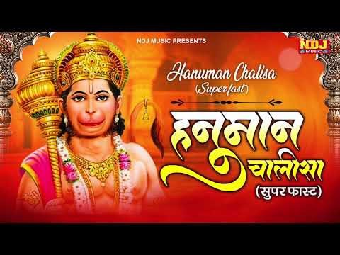 श्री हनुमान चालीसा। जय हनुमान ज्ञान गुण सागर। सुपर फास्ट हनुमान चालिसा | Hanuman chalisa Superfast