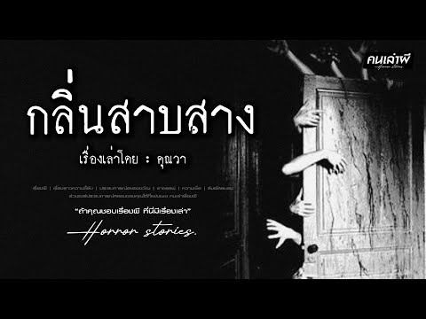 คนเล่าผี EP.883 | กลิ่นสาบสาง