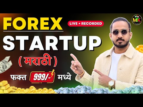 Forex Startup ( मराठी )🔥🚀