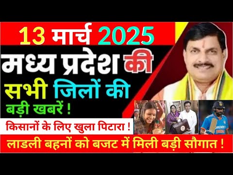 12 March 2025 Madhy pradesh Sammachar  मध्यप्रदेश समाचार Bhopal News भोपाल समाचार CM Mohan Yadav !