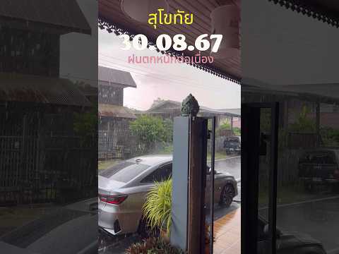 สุโขทัยฝนตกลงมาอย่างหนักในเย็นวันทีี่30.08.67