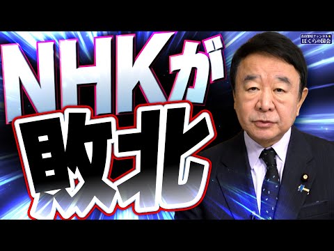 【ぼくらの国会・第870回】ニュースの尻尾「NHKが敗北」